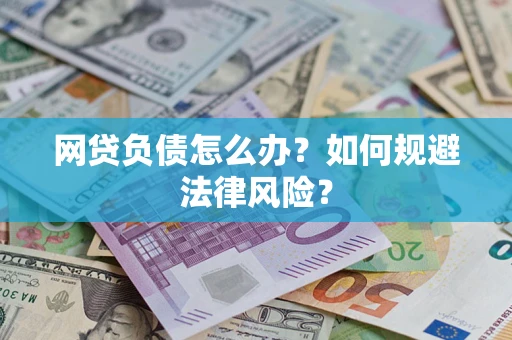 北京网贷负债怎么办？如何规避法律风险？