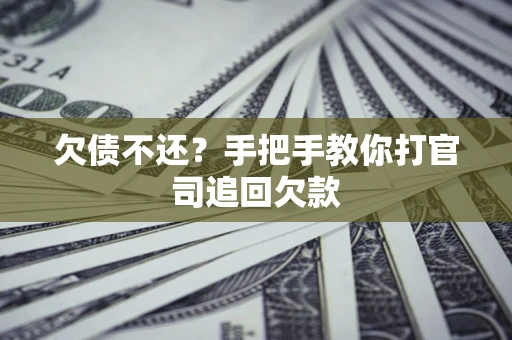 北京欠债不还？手把手教你打官司追回欠款