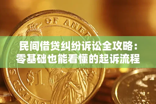 北京民间借贷纠纷诉讼全攻略:零基础也能看懂的起诉流程与证据整理指南 北京民间借贷纠纷诉讼全攻略:零基础也能看懂的起诉流程与证据整理指南