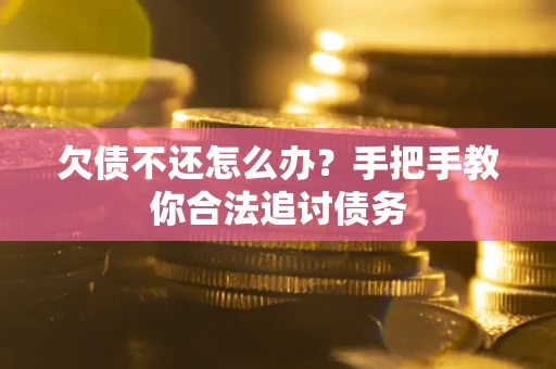 北京欠债不还怎么办？手把手教你合法追讨债务