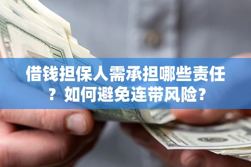 北京借钱担保人需承担哪些责任？如何避免连带风险？