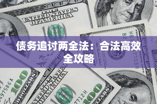 北京债务追讨两全法：合法高效全攻略