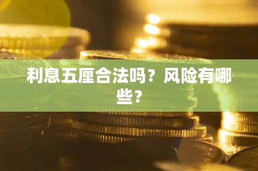 北京利息五厘合法吗？风险有哪些？