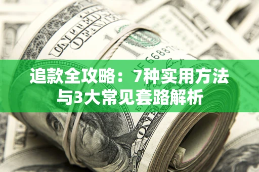 北京追款全攻略：7种实用方法与3大常见套路解析