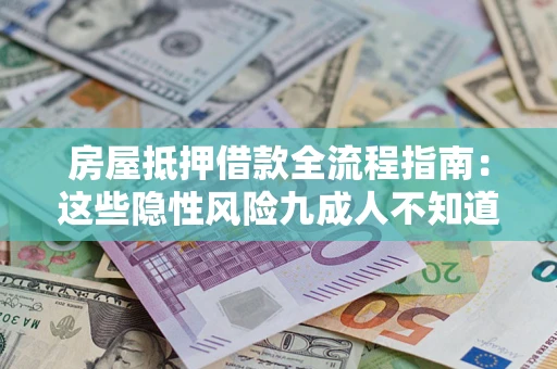 北京房屋抵押借款全流程指南：这些隐性风险九成人不知道