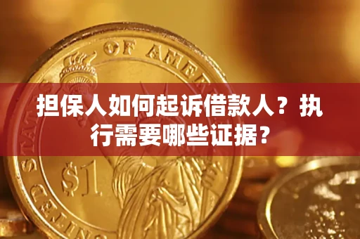 北京担保人如何起诉借款人？执行需要哪些证据？