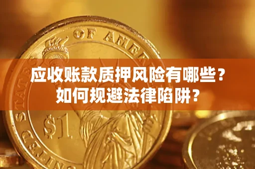 北京应收账款质押风险有哪些？如何规避法律陷阱？