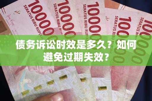 北京债务诉讼时效是多久？如何避免过期失效？