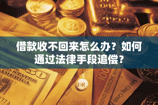 北京借款收不回来怎么办？如何通过法律手段追偿？