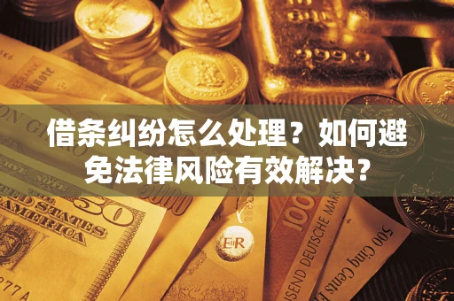 北京借条纠纷怎么处理？如何避免法律风险有效解决？