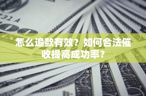 北京怎么追款有效？如何合法催收提高成功率？