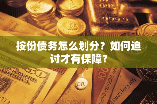 北京按份债务怎么划分？如何追讨才有保障？