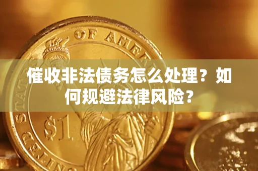 北京催收非法债务怎么处理？如何规避法律风险？