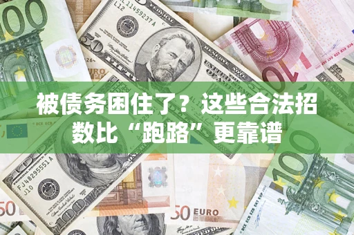北京被债务困住了？这些合法招数比“跑路”更靠谱