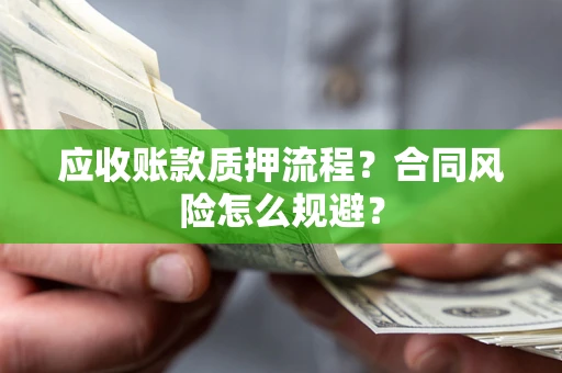 北京应收账款质押流程？合同风险怎么规避？