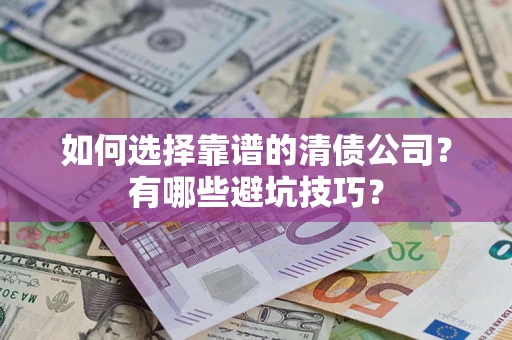 北京如何选择靠谱的清债公司？有哪些避坑技巧？