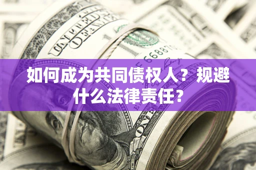北京如何成为共同债权人？规避什么法律责任？