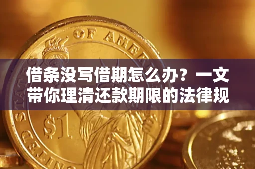 北京借条没写借期怎么办？一文带你理清还款期限的法律规则