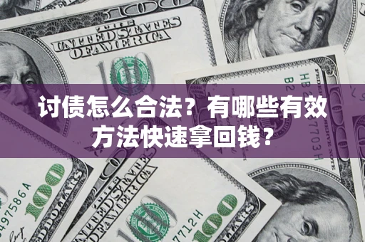 北京讨债怎么合法？有哪些有效方法快速拿回钱？