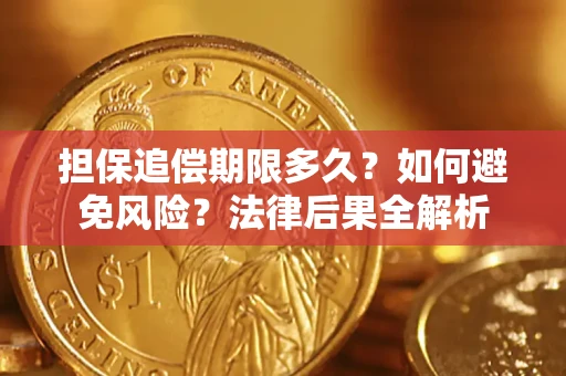 北京担保追偿期限多久？如何避免风险？法律后果全解析