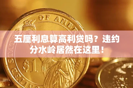 北京五厘利息算高利贷吗？违约分水岭居然在这里！