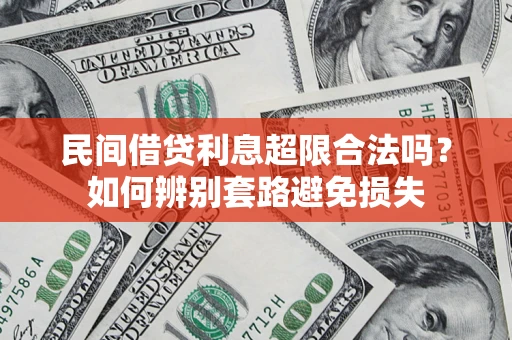 北京民间借贷利息超限合法吗？如何辨别套路避免损失