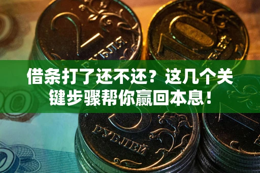 北京借条打了还不还？这几个关键步骤帮你赢回本息！