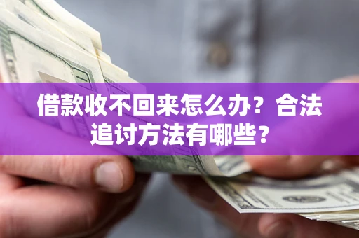 北京借款收不回来怎么办？合法追讨方法有哪些？