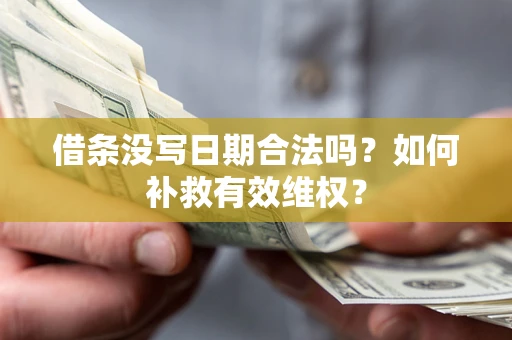 北京借条没写日期合法吗？如何补救有效维权？