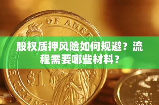 北京股权质押风险如何规避？流程需要哪些材料？