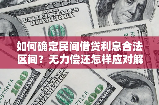 北京如何确定民间借贷利息合法区间？无力偿还怎样应对解决法门？