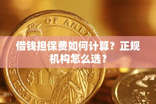 北京借钱担保费如何计算？正规机构怎么选？