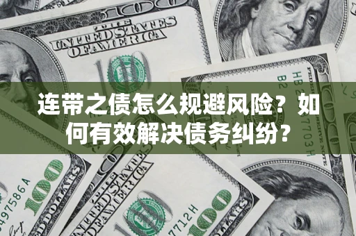 北京连带之债怎么规避风险？如何有效解决债务纠纷？
