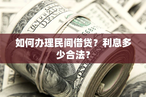 北京如何办理民间借贷？利息多少合法？
