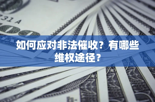 北京如何应对非法催收？有哪些维权途径？