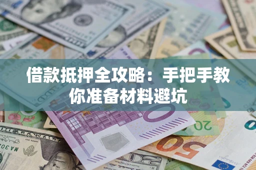 北京借款抵押全攻略：手把手教你准备材料避坑