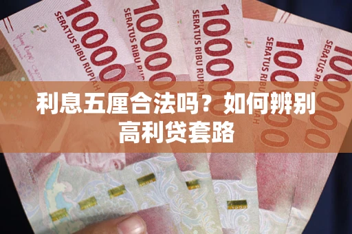 北京利息五厘合法吗？如何辨别高利贷套路