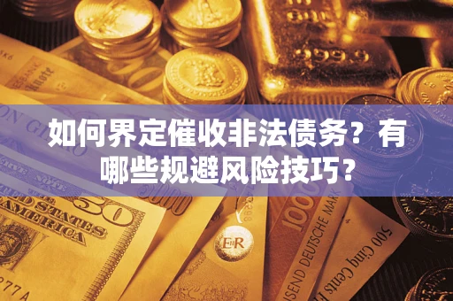北京如何界定催收非法债务？有哪些规避风险技巧？
