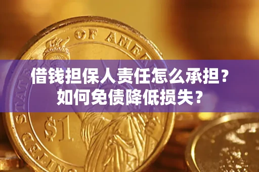 北京借钱担保人责任怎么承担？如何免债降低损失？