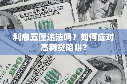 北京利息五厘违法吗？如何应对高利贷陷阱？