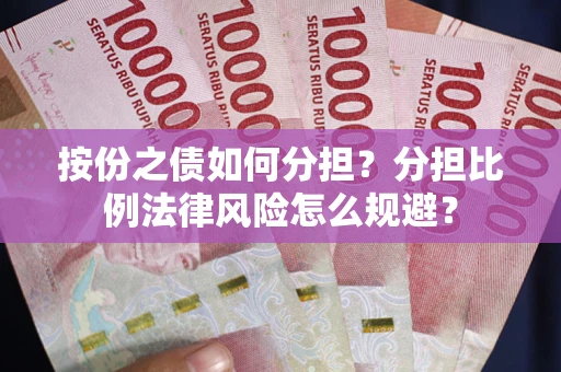 北京按份之债如何分担？分担比例法律风险怎么规避？