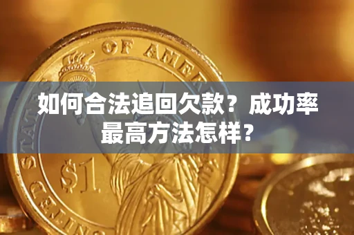 北京如何合法追回欠款？成功率最高方法怎样？