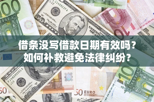 北京借条没写借款日期有效吗？如何补救避免法律纠纷？