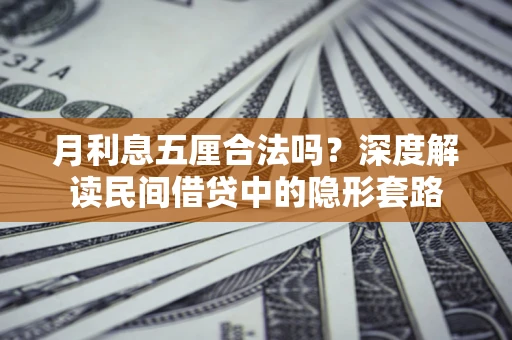 北京月利息五厘合法吗？深度解读民间借贷中的隐形套路
