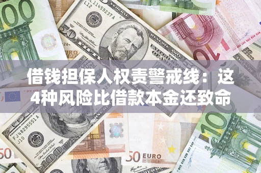 北京借钱担保人权责警戒线：这4种风险比借款本金还致命