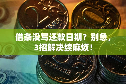 北京借条没写还款日期？别急，3招解决续麻烦！