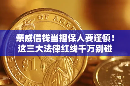 北京亲戚借钱当担保人要谨慎！这三大法律红线千万别碰