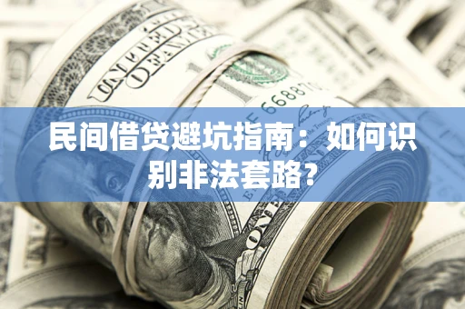 北京民间借贷避坑指南：如何识别非法套路？