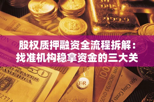 北京股权质押融资全流程拆解：找准机构稳拿资金的三大关键