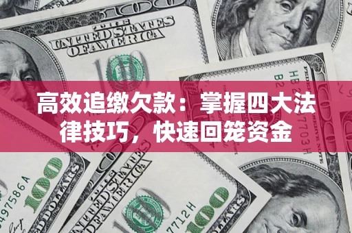 北京高效追缴欠款：掌握四大法律技巧，快速回笼资金